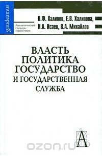  - Власть. Политика. Государство и государственная служба. Аналитический словарь-справочник