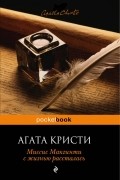 Агата Кристи - Миссис Макгинти с жизнью рассталась