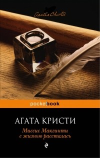 Агата Кристи - Миссис Макгинти с жизнью рассталась