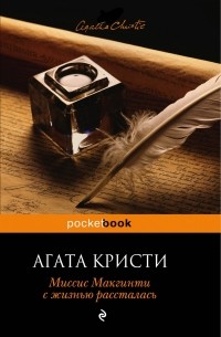 Агата Кристи - Миссис Макгинти с жизнью рассталась