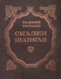 Софрон Тотыш - Сказки Шапкая (сборник)