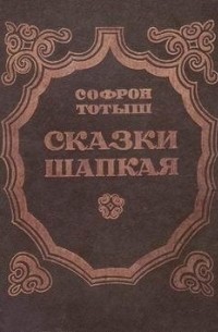 Софрон Тотыш - Сказки Шапкая (сборник)