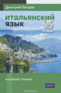 Дмитрий Петров - Итальянский язык. Базовый тренинг