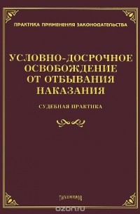 Л. Тихомирова - Условно-досрочное освобождение от отбывания наказания. Судебная практика