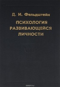 Давид Фельдштейн - Психология развивающейся личности
