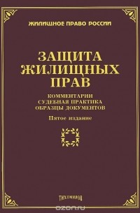 Михаил Тихомиров - Защита жилищных прав. Комментарии, судебная практика, образцы документов