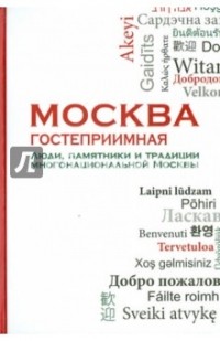 Козлов В.Ф. - Москва гостеприимная. Люди, памятники и традиции многонациональной Москвы