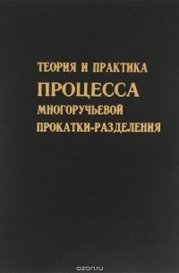  - Теория и практика процесса многоручьевой прокатки-разделения