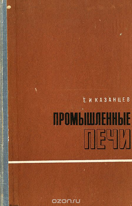 Промышленные печи справочное пособие для расчетов и проектирования казанцев е и