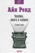 Айн Ренд - Чоловік, якого я купила. З ранніх творів