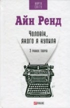 Айн Ренд - Чоловік, якого я купила. З ранніх творів