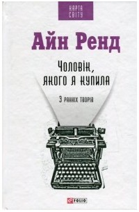 Айн Ренд - Чоловік, якого я купила. З ранніх творів