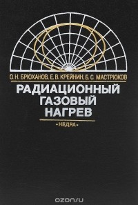  - Радиационный газовый нагрев