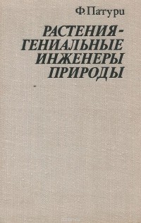 Феликс Патури - Растения - гениальные инженеры природы