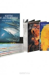 без автора - Серия "Мир животных" (комплект из 15 книг)