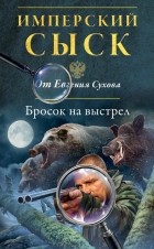 Евгений Сухов - Бросок на выстрел