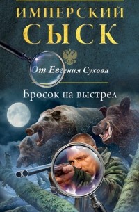 Евгений Сухов - Бросок на выстрел