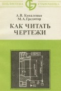  - Как читать чертежи