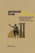 Древний Рим за 30 секунд