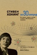 коллектив авторов - Стивен Хокинг за 30 секунд