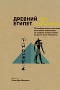  - Древний Египет за 30 секунд