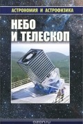 Небо и телескоп
