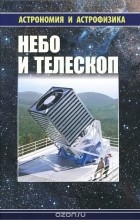  - Небо и телескоп