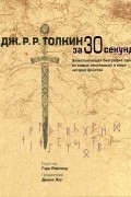 Дж. Р. Р. Толкин за 30 секунд