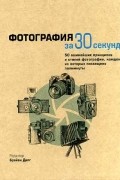 Фотография за 30 секунд