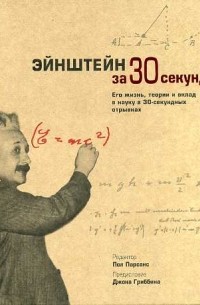 без автора - Эйнштейн за 30 секунд