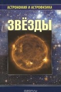  - Звезды