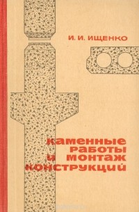 Иван Ищенко - Каменные работы и монтаж конструкций