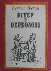 Кеннет Грэм - Вітер у верболозі