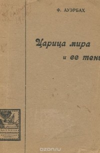 Царица мира и ее тень. Энергия и энтропия