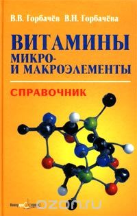  - Витамины, микро- и макроэлементы. Справочник