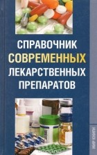 Светлана Хворостухина - Справочник современных лекарственных препаратов