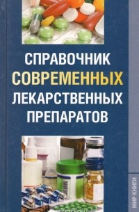 Светлана Хворостухина - Справочник современных лекарственных препаратов