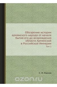 Обозрение истории армянского народа от начала бытия его до возрождения области Армянской в Российской Империи