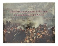  - Отечественная война 1812 года в картинах Петера Хесса