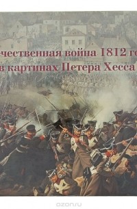  - Отечественная война 1812 года в картинах Петера Хесса