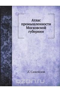 Атлас промышленности Московской губернии