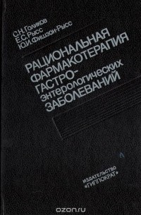  - Рациональная фармакотерапия гастроэнтерологических заболеваний