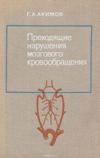 Геннадий Акимов - Преходящие нарушения мозгового кровообращения