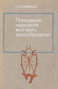 Преходящие нарушения мозгового кровообращения