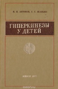  - Гиперкинезы у детей (вопросы этиологии, патогенеза, лечения)