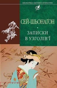 Сей Шьонагон - Записки в узголів'ї