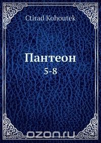 Лев Роднов - Пантеон
