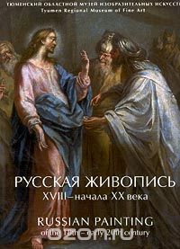  - Русская живопись XVIII - начала XX века/Russian Painting of the 18th - Early 20th Century (сборник)