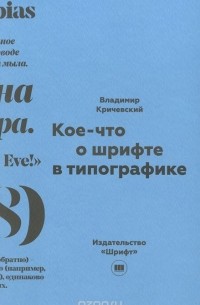 Владимир Кричевский - Кое-что о шрифте в типографике