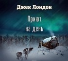 Джек Лондон - Приют на день